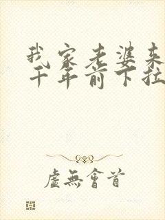 我家老婆来自一千年前下拉式
