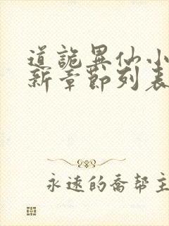 道诡异仙小说最新章节列表免费