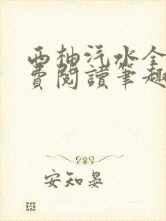 西柚汽水全文免费阅读笔趣阁