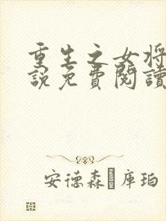 重生之女将星小说免费阅读无弹窗封面