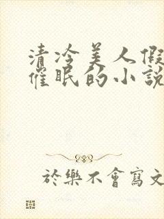 清冷美人假装被催眠的小说李允封面