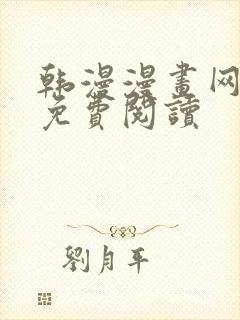 韩漫漫画网在线免费阅读封面