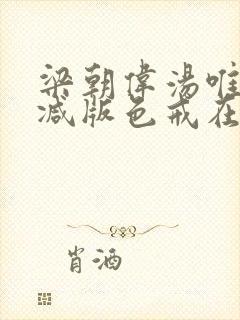 梁朝伟汤唯无删减版色戒在线观看封面