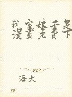 我家娘子是女帝漫画免费下拉式封面