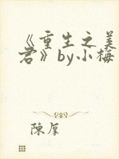 《重生之美人事君》by小梅花