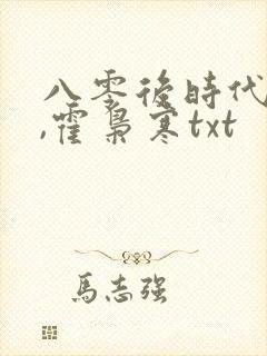 八零后时代苏婉,霍枭寒txt封面
