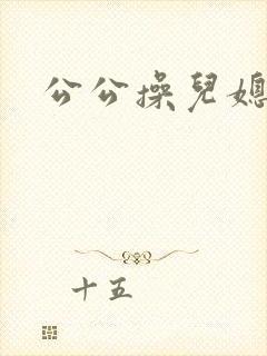 公公操儿媳妇b封面