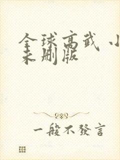 全球高武 小说未删版