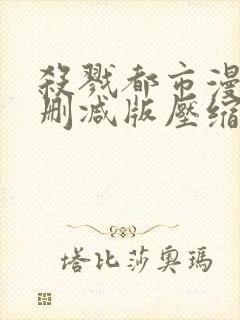 杀戮都市漫画无删减版压缩包封面