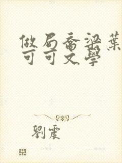 做局乔梁叶心仪可可文学封面