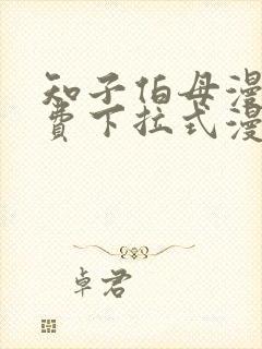 知子伯母漫画免费下拉式漫画阅读