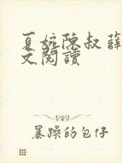 夏婉陈叔薛曼全文阅读封面