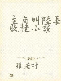 主角叫陆长生的收徒小说