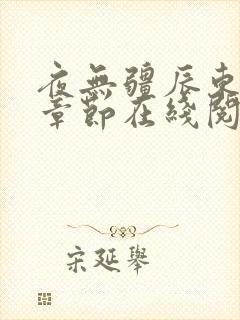 夜无疆辰东最新章节在线阅读