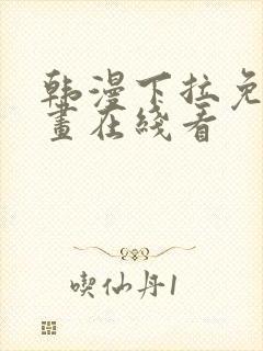韩漫下拉免费漫画在线看