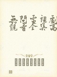 无问电视剧免费观看全集高清封面