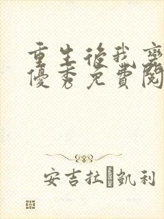 重生后我变得很优秀免费阅读