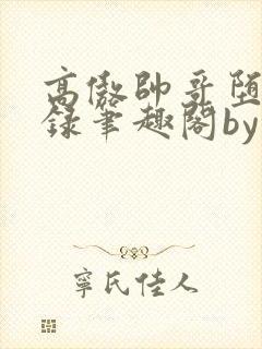 高傲帅哥堕落记录笔趣阁by