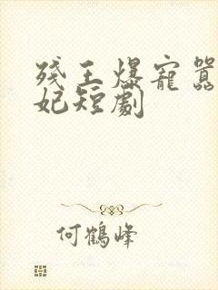 残王爆宠嚣张医妃短剧