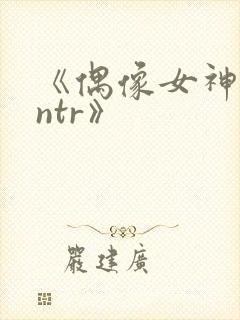 《偶像女神堕落ntr》封面