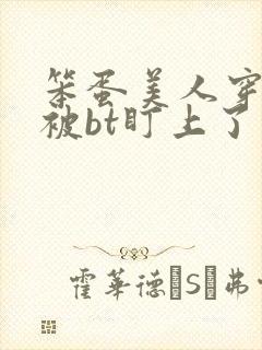 笨蛋美人穿书后被bt盯上了最新章节封面