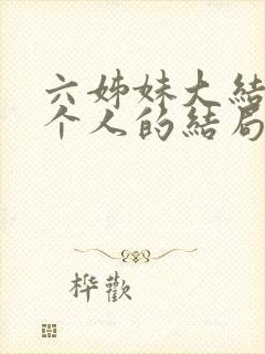 六姊妹大结局每个人的结局