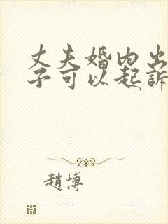 丈夫婚内出轨妻子可以起诉小三封面