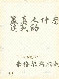 蛊真人什么时候连载的
