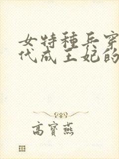 女特种兵穿越古代成王妃的小说