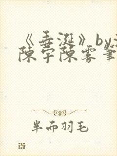 《垂涎》by浅陈宇陈雾笔趣阁小说