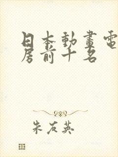 日本动画电影票房前十名