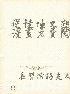 逆徒他又想欺师漫画免费阅读下拉式