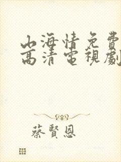 山海情免费观看高清电视剧