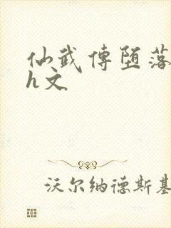 仙武传堕落同人h文