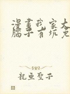 漫画我家大师兄脑子有坑免费观看下拉式