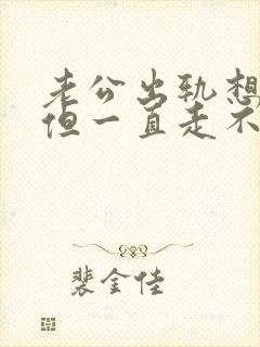 老公出轨想原谅但一直走不出来