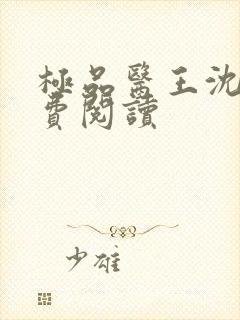 极品医王沈炼免费阅读
