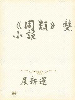 《同类》双女主小说