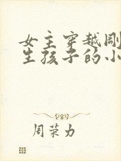 女主穿越刚好在生孩子的小说