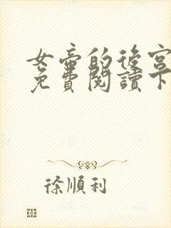 女帝的后宫漫画免费阅读下拉式六漫画星球