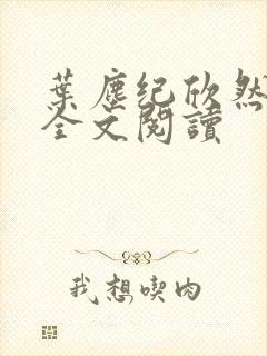 叶尘纪欣然免费全文阅读封面
