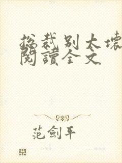 总裁别太坏免费阅读全文