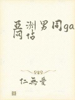 亚洲男同gay网站