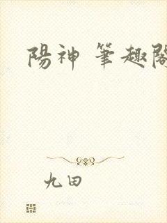 阳神 笔趣阁