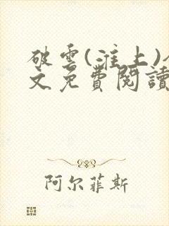破云(淮上)全文免费阅读