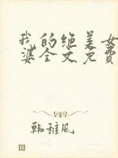 我的绝美女神老婆全文免费阅读