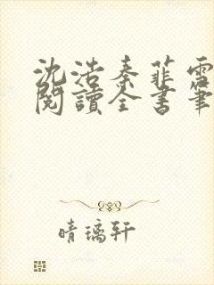 沈浩秦菲雪免费阅读全书笔趣封面