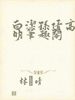 白洁孙倩高义李明笔趣阁封面