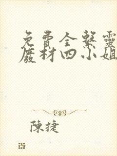 免费全系灵师:废材四小姐要逆天封面