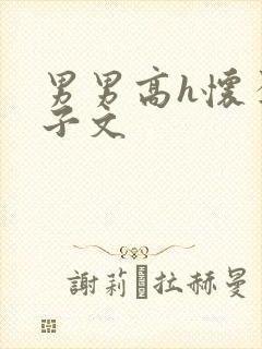 男男高h怀孕生子文